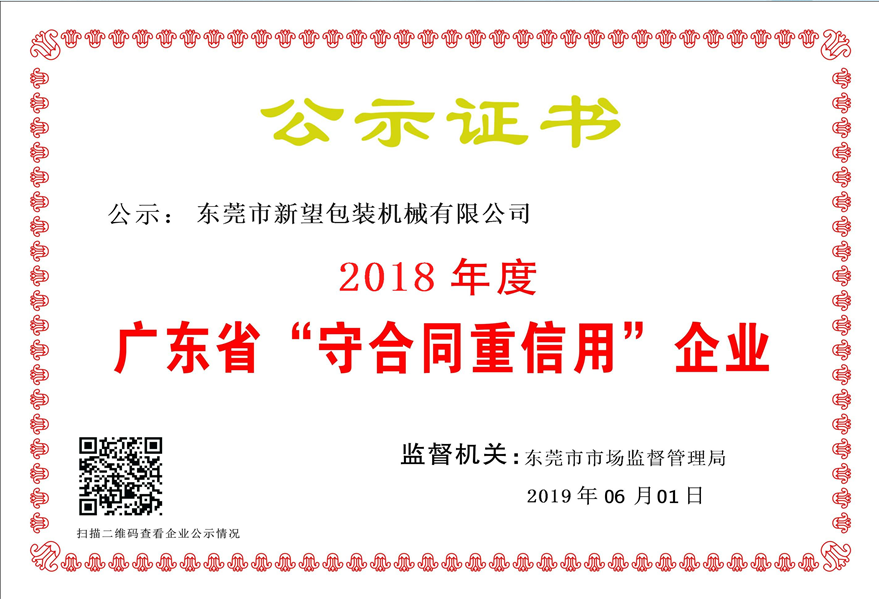 2018年守合同重信用企業公示證書